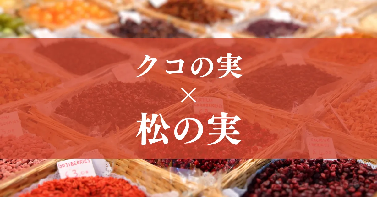 くこの実と松の実
