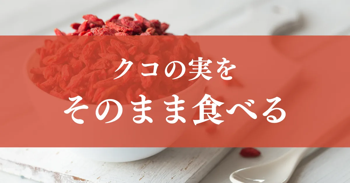 クコの実そのまま食べる