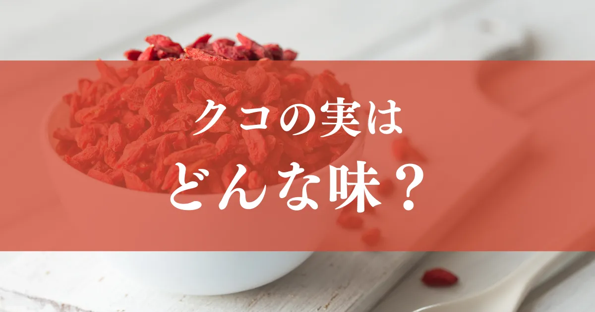 クコの実の味
